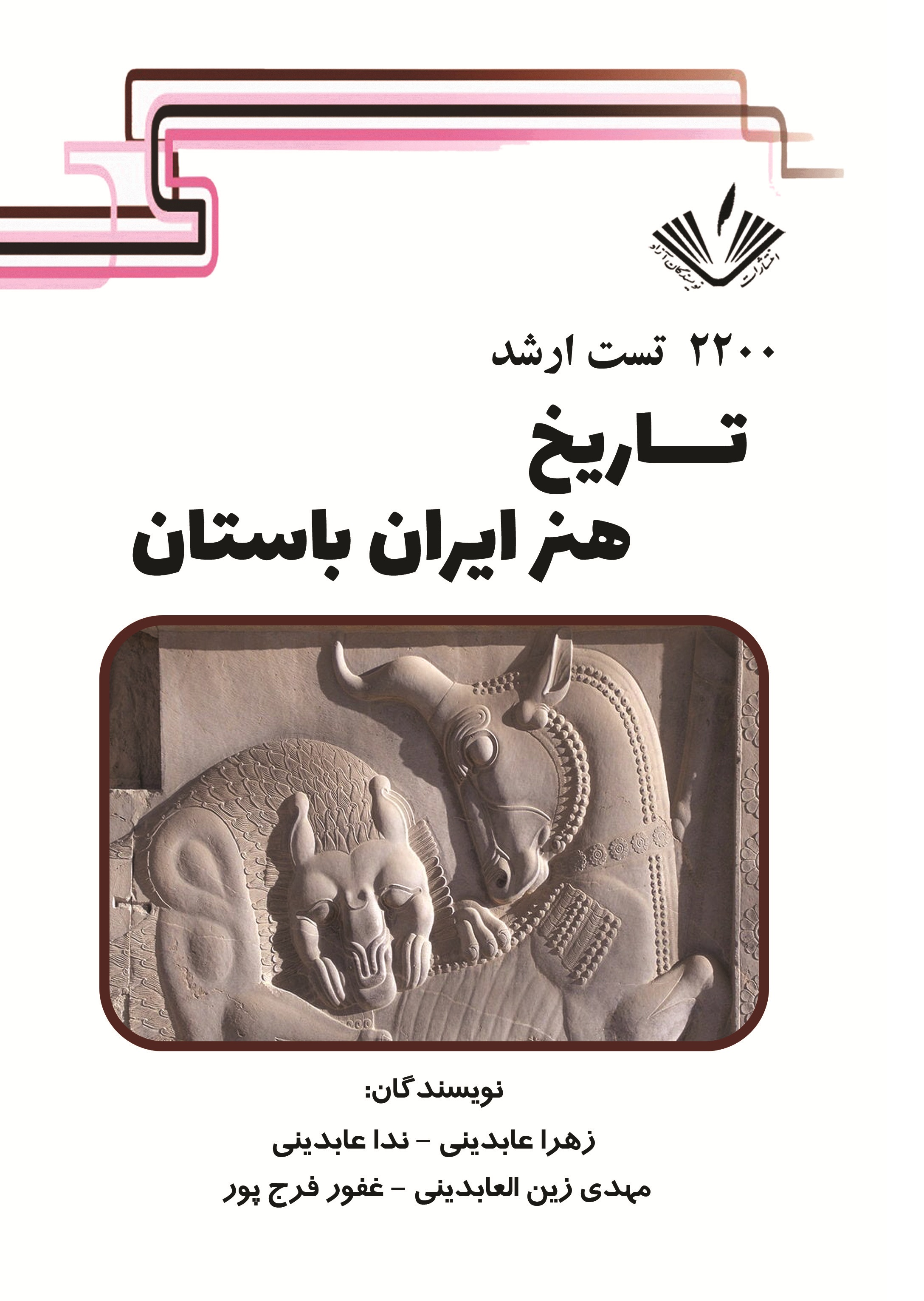 2200 تست ارشد تاريخ هنر ايران باستان